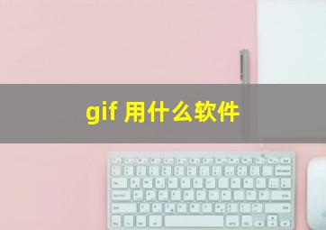 gif 用什么软件